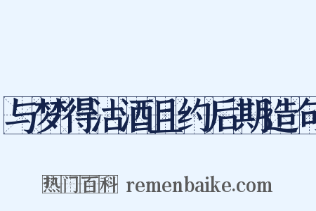 与梦得沽酒且约后期造句是什么意思的图片